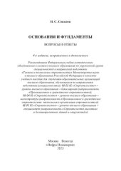 book Основания и фундаменты. Вопросы и ответы: учебное пособие