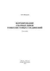 book Формирование сварных швов тонколистовых соединений: монография