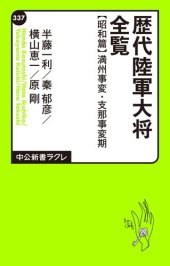 book 歴代陸軍大将全覧 昭和篇/満州事変・支那事変期