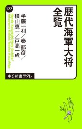 book 歴代海軍大将全覧