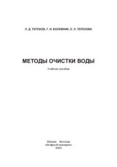 book Методы очистки воды: учебное пособие