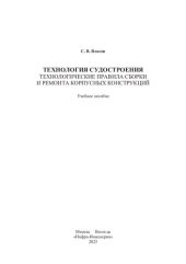 book Технология судостроения. Технологические правила сборки и ремонта корпусных конструкций: учебное пособие