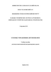 book Основы управления автомобилем: Учебное пособие для подготовки водителей автотранспортных средств