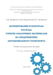 book Нормирование и контроль расхода горюче-смазочных материалов на предприятиях автомобильного транспорта: учебно-методическое пособие