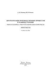 book Автоматизация производственных процессов в машиностроении. Робототехника, робототехнические комплексы. Практикум: учебное пособие