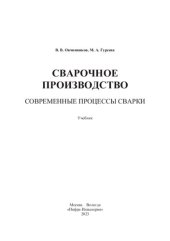 book Сварочное производство. Современные процессы сварки. Том 1: учебник