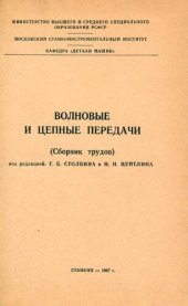 book Волновые и цепные передачи