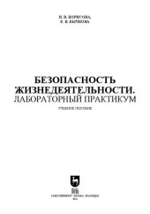 book Безопасность жизнедеятельности. Лабораторный практикум: Учебное пособие для вузов