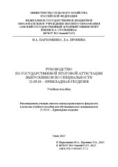 book Руководство по государственной итоговой аттестации выпускников по специальности 21.05.01 – прикладная геодезия: учебное пособие