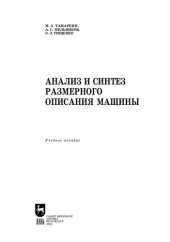 book Анализ и синтез размерного описания машины: Учебное пособие для вузов