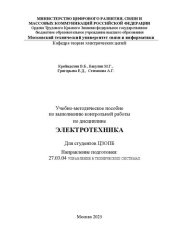 book Электротехника: учебно-методическое пособие по выполнению контрольной работы по дисциплине для студентов ЦЗОПБ. Направление подготовки: 27.03.04 Управление в технических системах