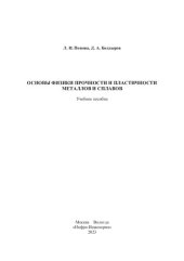 book Основы физики прочности и пластичности металлов и сплавов: учебное пособие