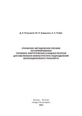 book Справочно-методическое пособие по нормированию топливно-энергетических и водных ресурсов для обеспечения инфраструктуры подразделений железнодорожного транспорта: учебно-методическое пособие