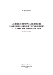 book Лекции по организации, планированию и управлению строительством мостов: учебное пособие