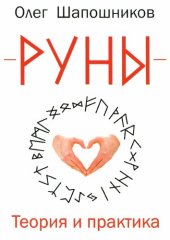 book Руны. Теория и практика