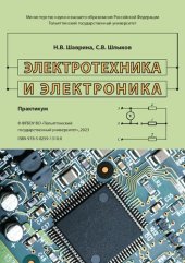 book Электротехника и электроника: практикум