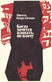 book Когда хочется плакать, не плачу. Роман