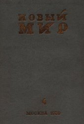 book Новый Мир