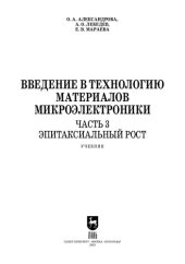 book Введение в технологию материалов микроэлектроники. В 3 частях. Часть 3. Эпитаксиальный рост: Учебник для вузов