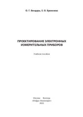 book Проектирование электронных измерительных приборов: учебное пособие