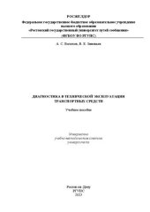 book Диагностика в технической эксплуатации транспортных средств: учебное пособие