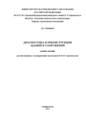 book Диагностика и реконструкция зданий и сооружений: учебное пособие для обучающихся по направлению подготовки 08.04.01 Строительство