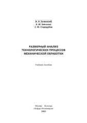 book Размерный анализ технологических процессов механической обработки: учебное пособие