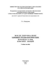 book Моделирование химико-технологических процессов. Конспект лекций: учебное пособие