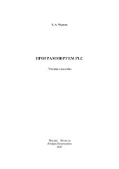 book Программируем PLC: учебное пособие