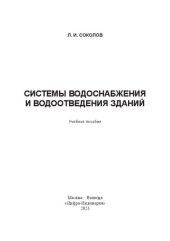 book Системы водоснабжения и водоотведения зданий: учебное пособие