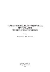 book Технология конструкционных материалов. Производство заготовок: учебник