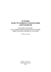 book Основы конструкции и содержания автомобиля. История создания. Классификация и общая конструкция. Двигатель внутреннего сгорания. Кн. 1: учебное пособие