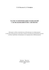 book Расчет и оптимизация технологий с использованием HSC Chemistry: учебное пособие