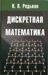 book Дискретная математика