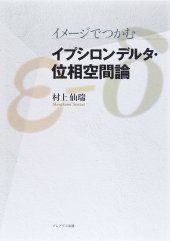 book イメージでつかむ イプシロンデルタ・位相空間論