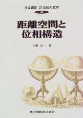 book 距離空間と位相構造