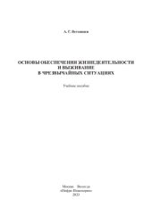 book Основы обеспечения жизнедеятельности и выживание в чрезвычайных ситуациях: учебное пособие