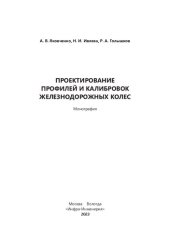 book Проектирование профилей и калибровок железнодорожных колес: монография