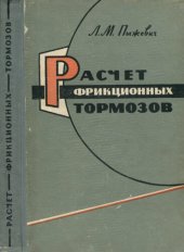 book Расчёт фрикционных тормозов