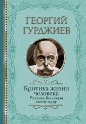 book Критика жизни человека. Рассказы Вельзевула своему внуку