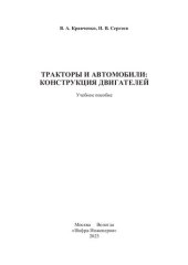 book Тракторы и автомобили: конструкция двигателей: учебное пособие