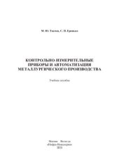 book Контрольно-измерительные приборы и автоматизация металлургического производства: учебное пособие