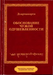 book Обоснование чужой одушевленности. С толкованием Винитадева