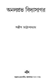 book অনলপ্রভ বিদ্যাসাগর