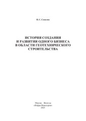 book История создания и развития одного бизнеса в области геотехнического строительства