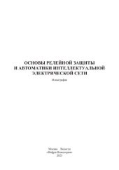 book Основы релейной защиты и автоматики интеллектуальной электрической сети: монография