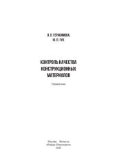 book Контроль качества конструкционных материалов: справочник