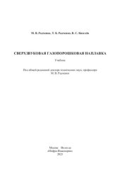 book Сверхзвуковая газопорошковая наплавка: учебник