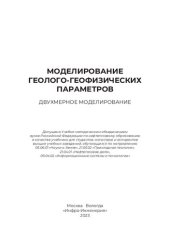 book Моделирование геолого-геофизических параметров. Двухмерное моделирование: учебник