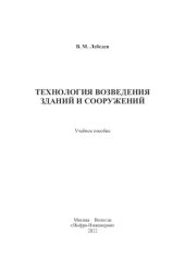 book Технология возведения зданий и сооружений: учебное пособие